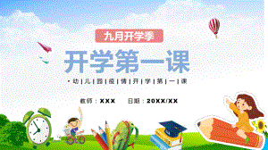 卡通幼儿园疫情开学第一课主题班会课件PPT讲解.pptx