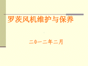 风机培训材料课件.ppt