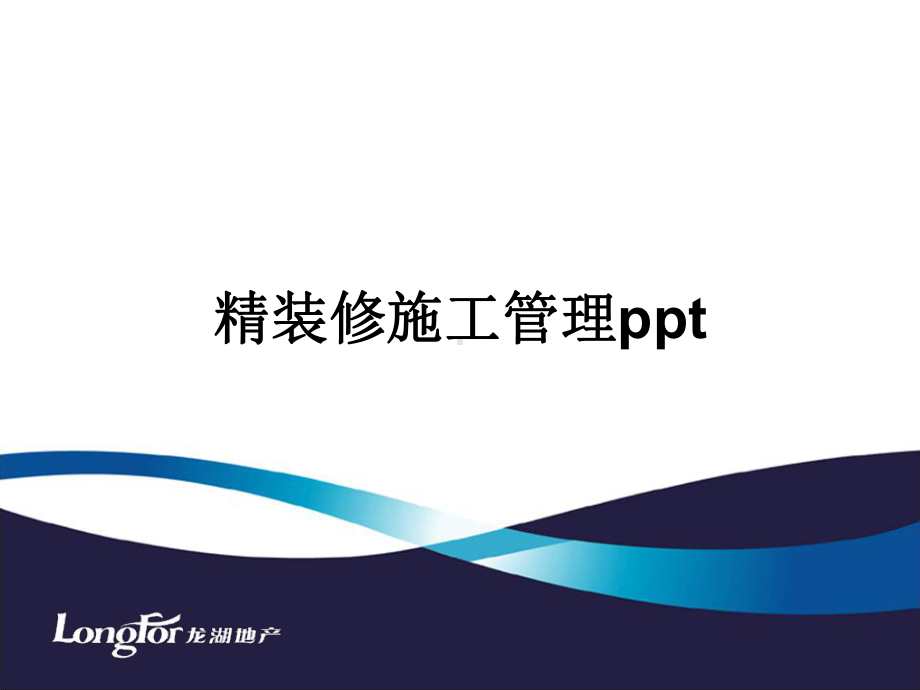 精装修施工管理ppt课件.ppt_第1页