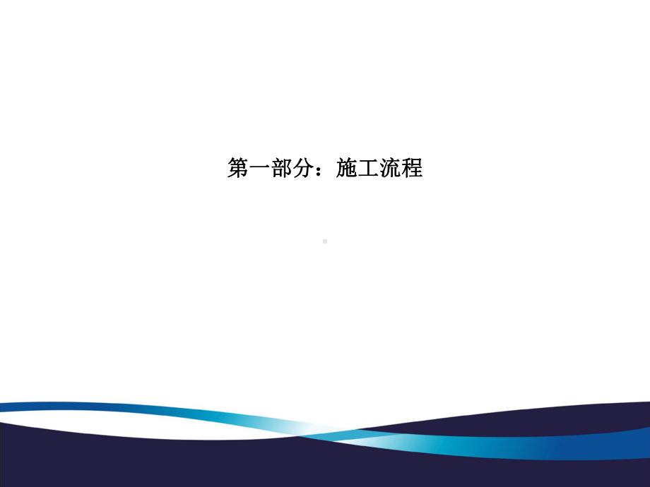 精装修施工管理ppt课件.ppt_第3页