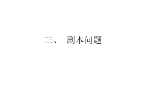 三、剧本问题课件.ppt