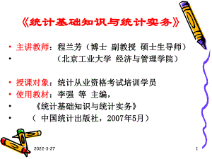 统计基础知识与统计实务(精)课件.ppt