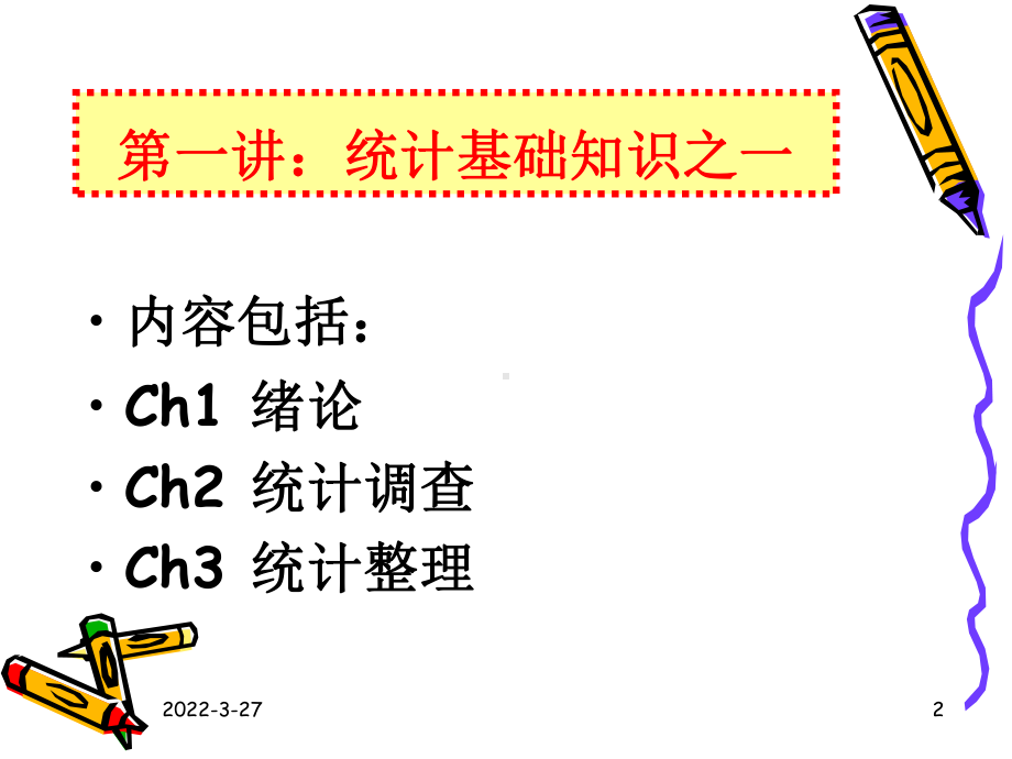 统计基础知识与统计实务(精)课件.ppt_第2页