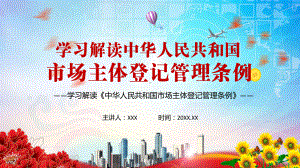 详细解读2021年《市场主体登记管理条例》图文PPT教学课件.pptx