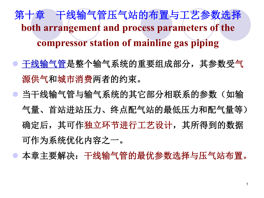 第九章-干线输气管压气站的布置与工艺参数选择课件.ppt_第1页