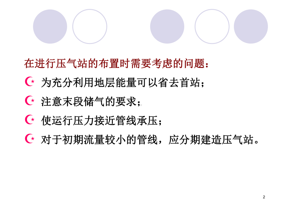 第九章-干线输气管压气站的布置与工艺参数选择课件.ppt_第2页