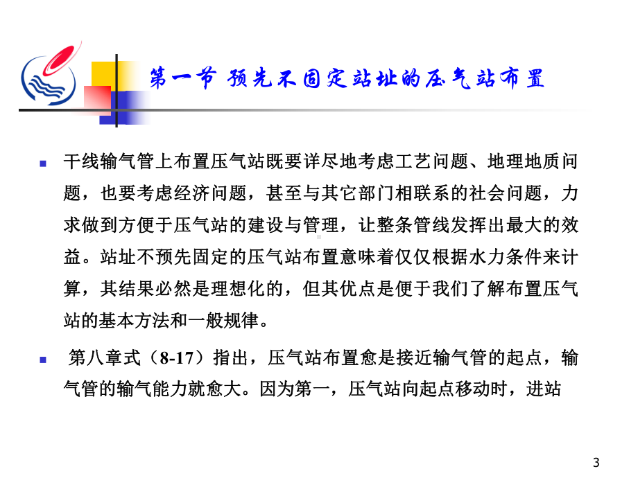 第九章-干线输气管压气站的布置与工艺参数选择课件.ppt_第3页