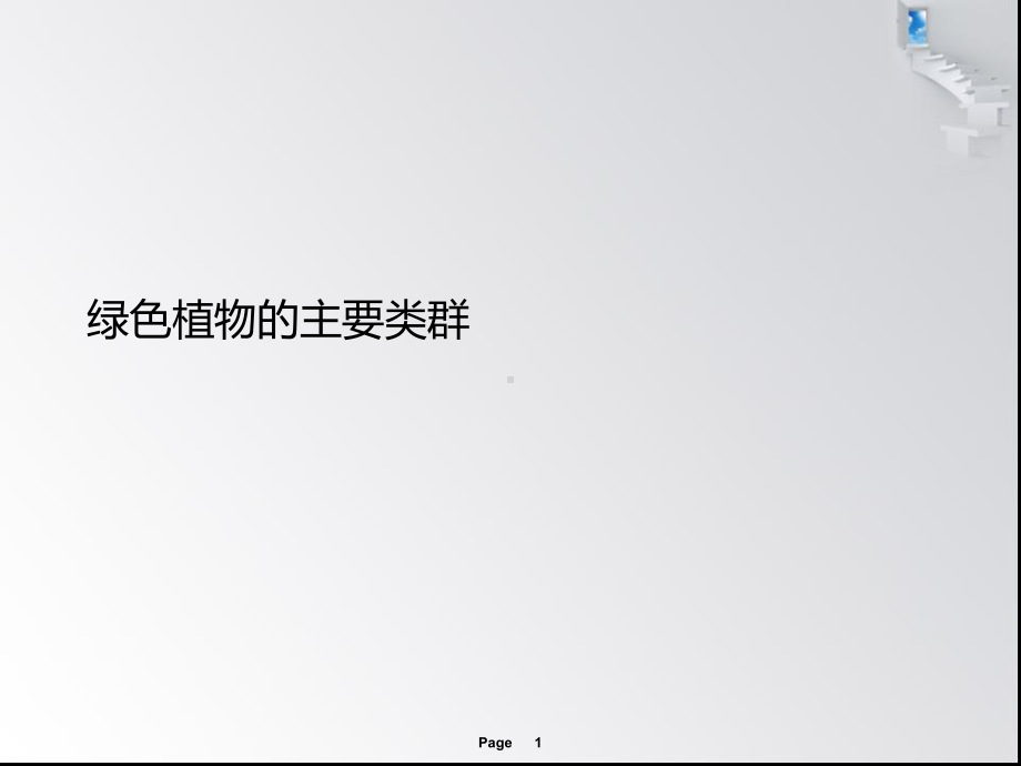 绿色植物的主要类群课件.ppt_第1页