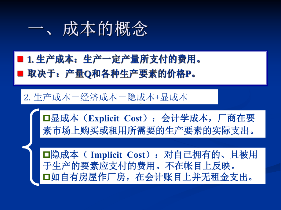 第七讲-成本论课件.ppt_第1页