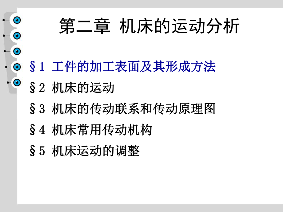 第二章-机床的运动分析课件.ppt_第1页
