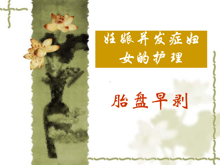 胎盘早剥的护理课件.ppt_第1页