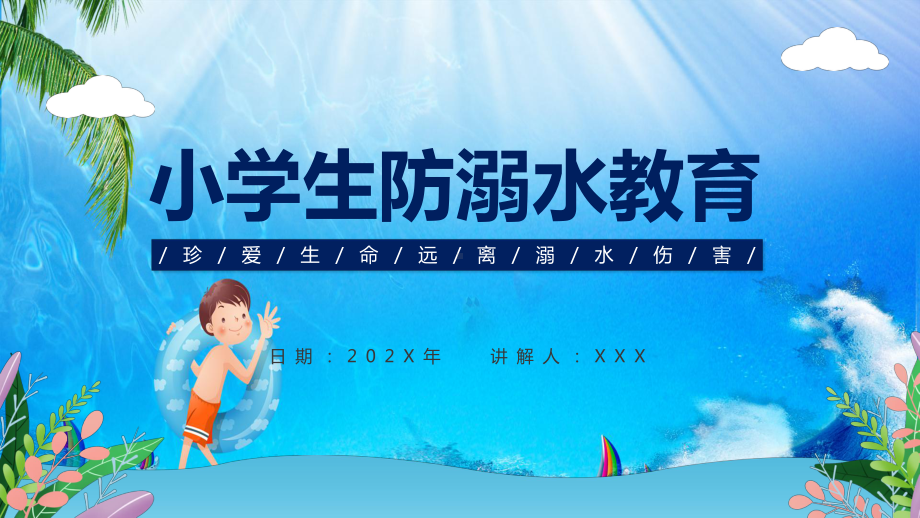 蓝色卡通小学生防溺水安全教育主题班会动态PPT课件资料.pptx_第1页