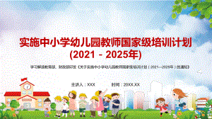 学习解读2021年《关于教育中小学幼儿园教师国家级培训计划（2021—2025年）的通知》图文PPT教学课件.pptx