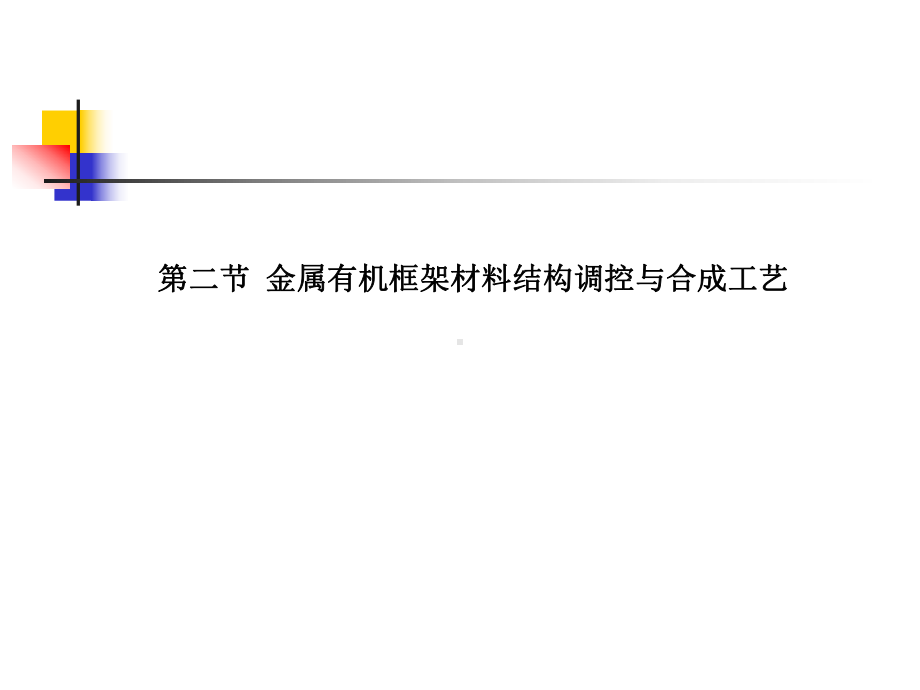 第十一章金属有机框架材料的合成选编课件.ppt_第1页