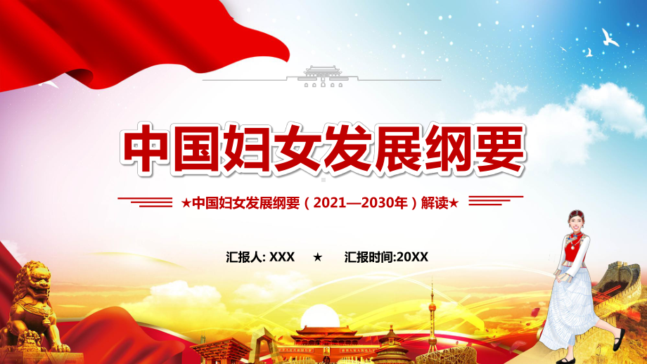 红色党政中国妇女发展纲要（2021-2020）解读PPT讲座课件.pptx_第1页