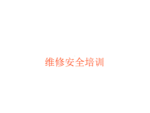 维修安全培训.ppt课件.ppt