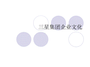 三星企业文化课件.ppt