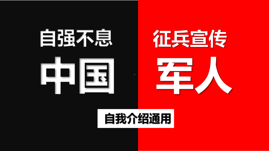 中国军人快闪自我介绍征兵宣传图文PPT教学课件.ppt_第1页