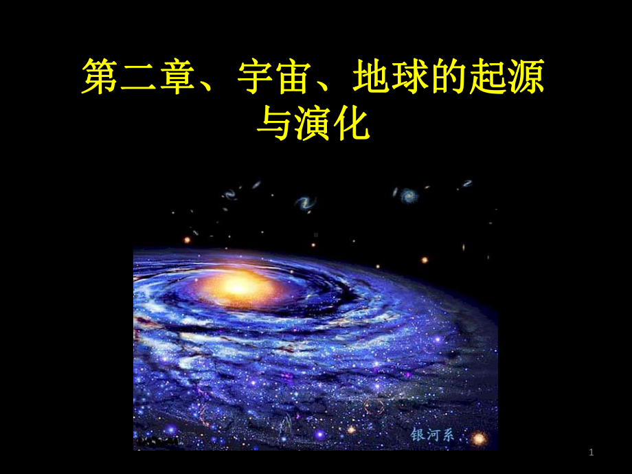 第二章-宇宙、地球的起源与演化课件.ppt_第1页