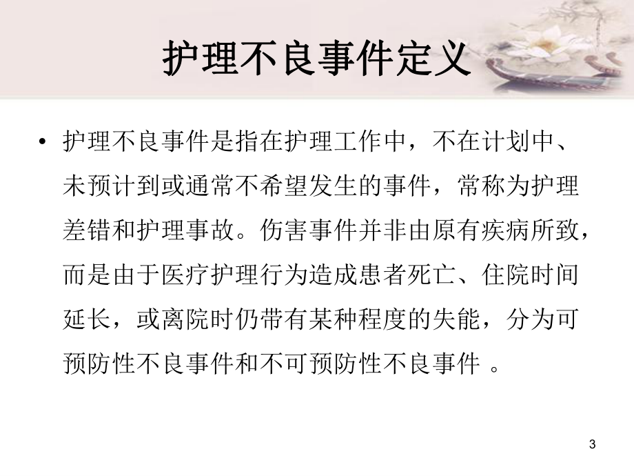 不良事件警示教育PPT学习课件.ppt_第3页