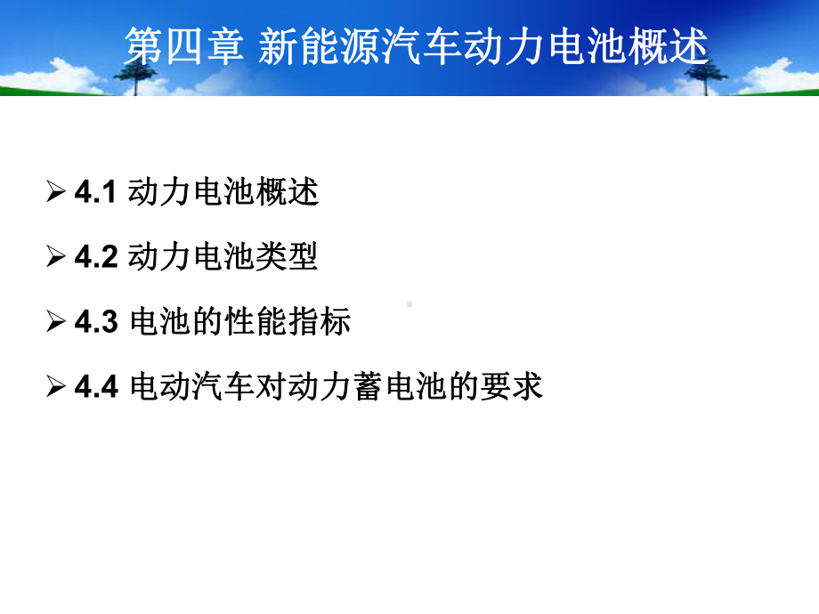 第四章新能源汽车动力电池概述课件.pptx_第2页