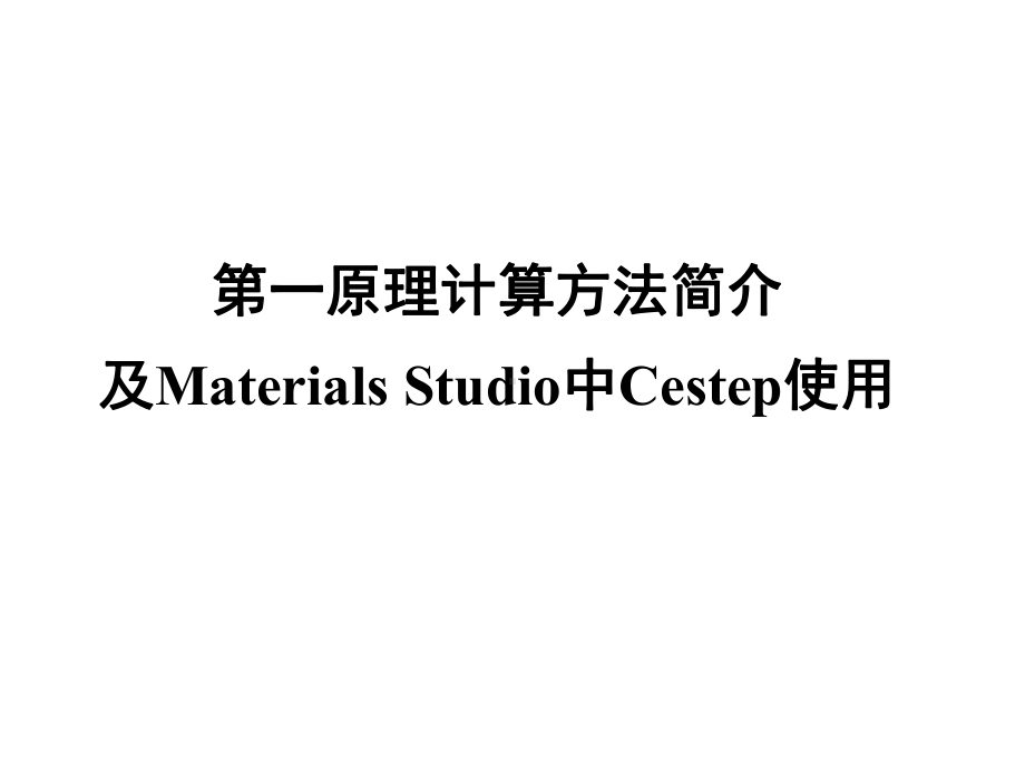 第六讲第一原理计算方法简介及MaterialsStudio中Castep使用方案课件.ppt_第1页