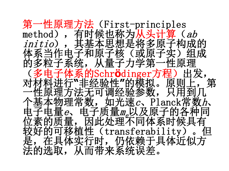 第六讲第一原理计算方法简介及MaterialsStudio中Castep使用方案课件.ppt_第3页