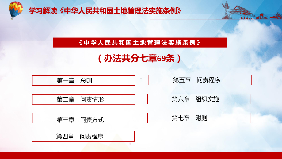 明确耕地保护责任主体《中华人民共和国土地管理法教育条例》图文PPT教学课件.pptx_第3页