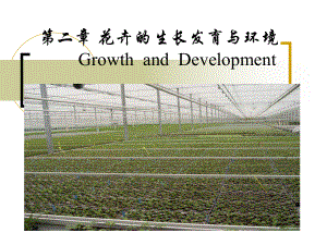 第二章花卉的生长发育与环境GrowthandDevelopment课件.ppt