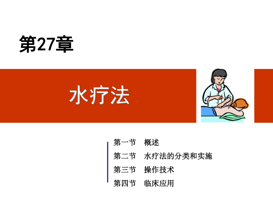 第九章-水疗法课件.ppt_第1页