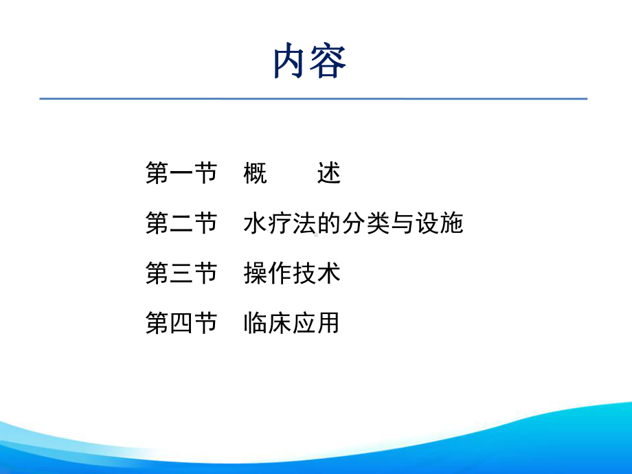 第九章-水疗法课件.ppt_第2页