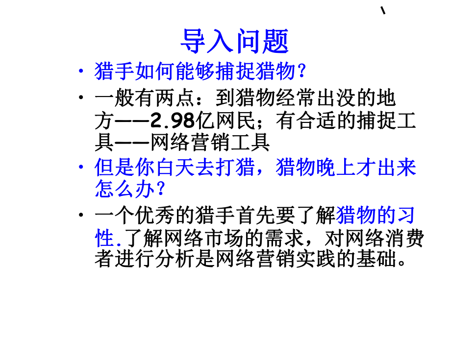 网络市场与网络消费者行为分析(ppt52张)-(2)课件.ppt_第2页