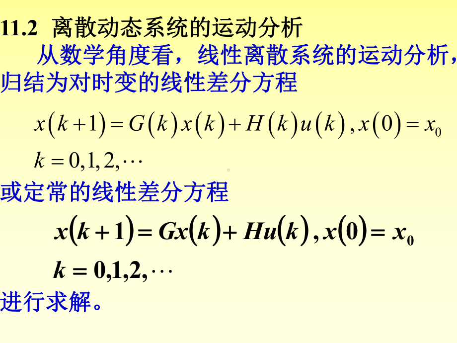 线性系统理论11离散线性系统理论课件.ppt_第3页