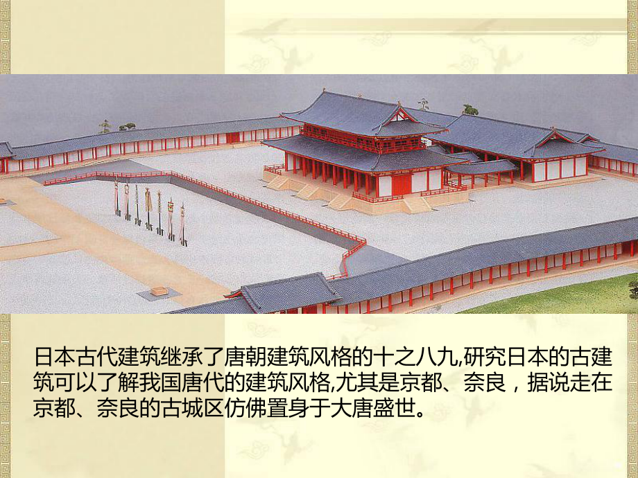 第四讲-日本古代建筑课件.ppt_第2页