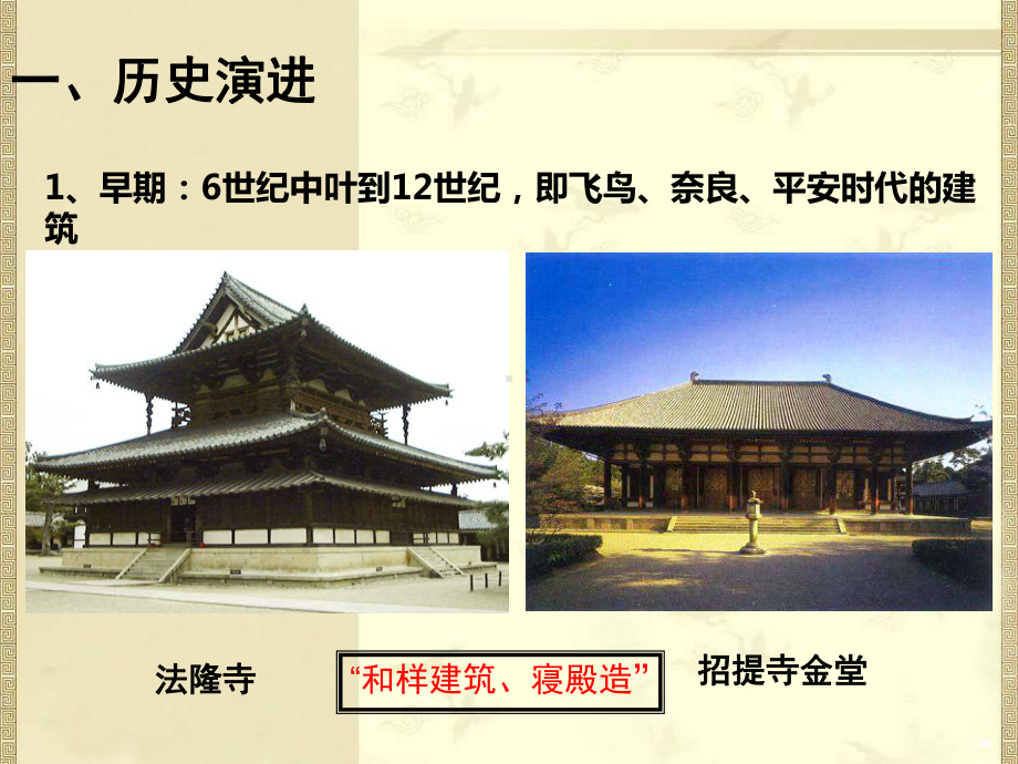 第四讲-日本古代建筑课件.ppt_第3页