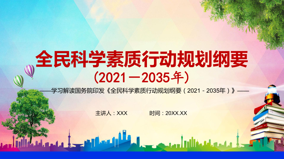 公民科学素质水平大幅提升《全民科学素质行动规划纲要（2021—2035年）》图文PPT教学课件.pptx_第1页