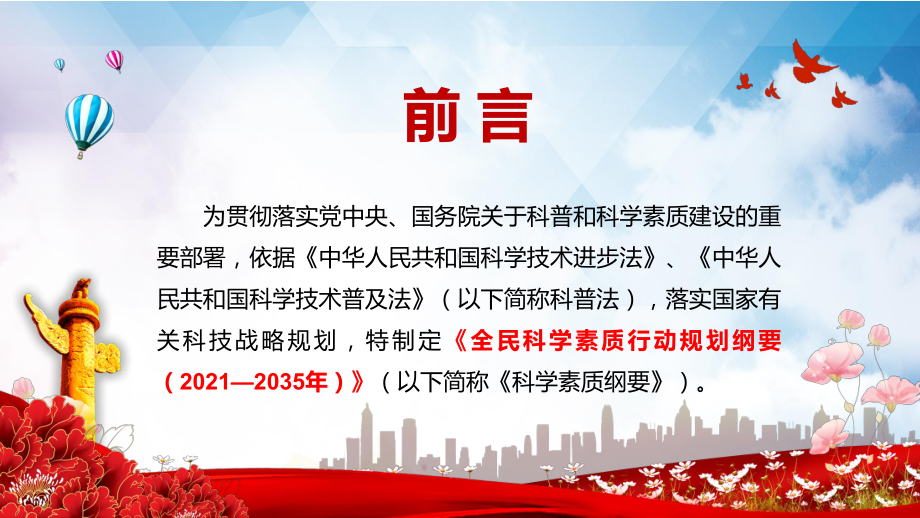 公民科学素质水平大幅提升《全民科学素质行动规划纲要（2021—2035年）》图文PPT教学课件.pptx_第2页