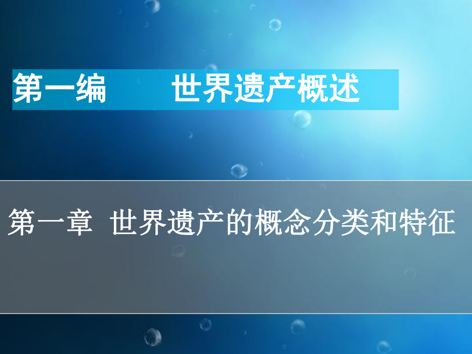 第一章世界遗产的概念分类和特征选编课件.ppt_第1页