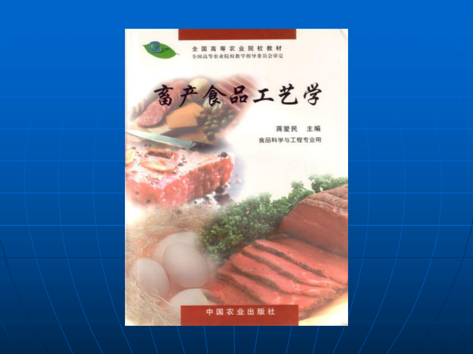 肉与肉制品肉制品加工中常用辅料及特性课件.ppt_第1页