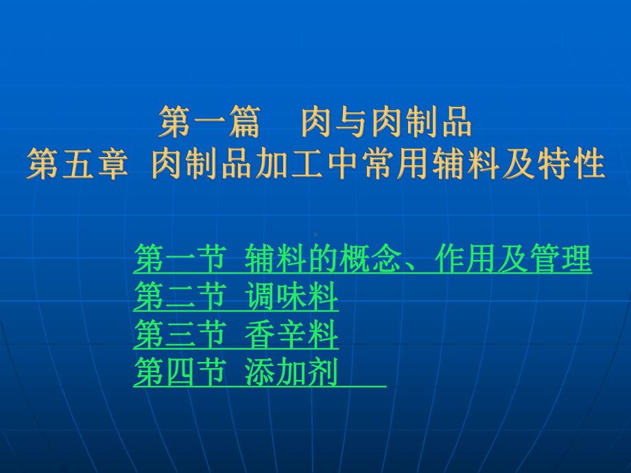 肉与肉制品肉制品加工中常用辅料及特性课件.ppt_第2页