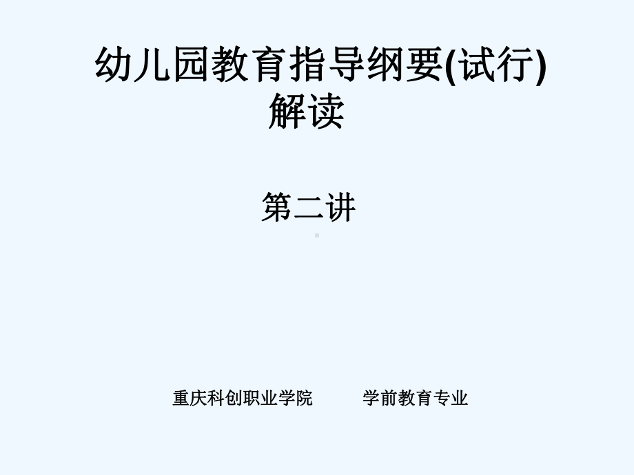 纲要幼儿园健康领域活动实施()课件.ppt_第1页