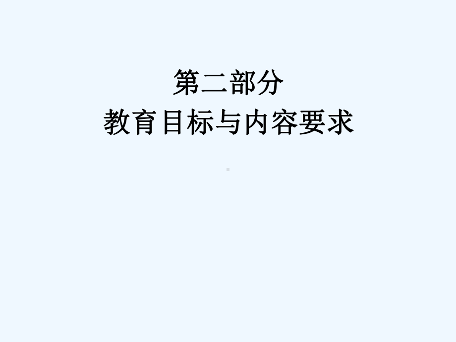 纲要幼儿园健康领域活动实施()课件.ppt_第2页