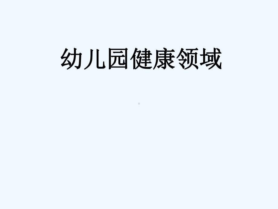 纲要幼儿园健康领域活动实施()课件.ppt_第3页