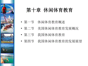 第十章休闲体育教育.ppt-山东大学课程中心课件.ppt