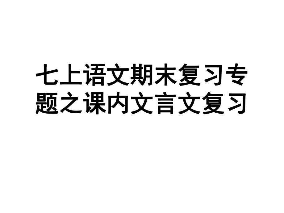 七年级上册语文期末课内文言文复习课件.ppt.ppt_第1页