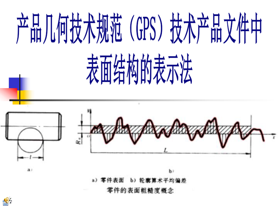 粗糙度新国标方案课件.ppt_第1页