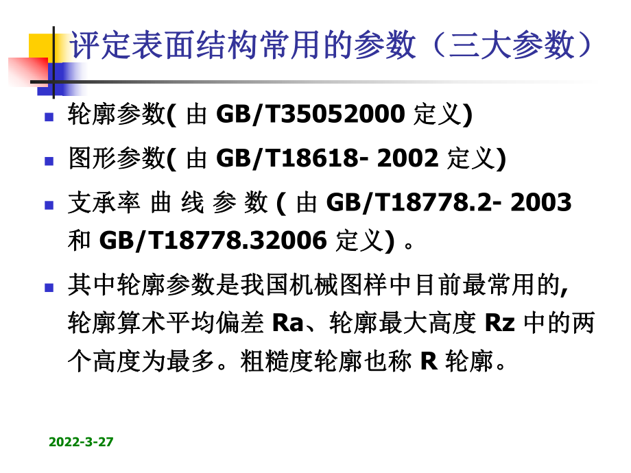 粗糙度新国标方案课件.ppt_第3页