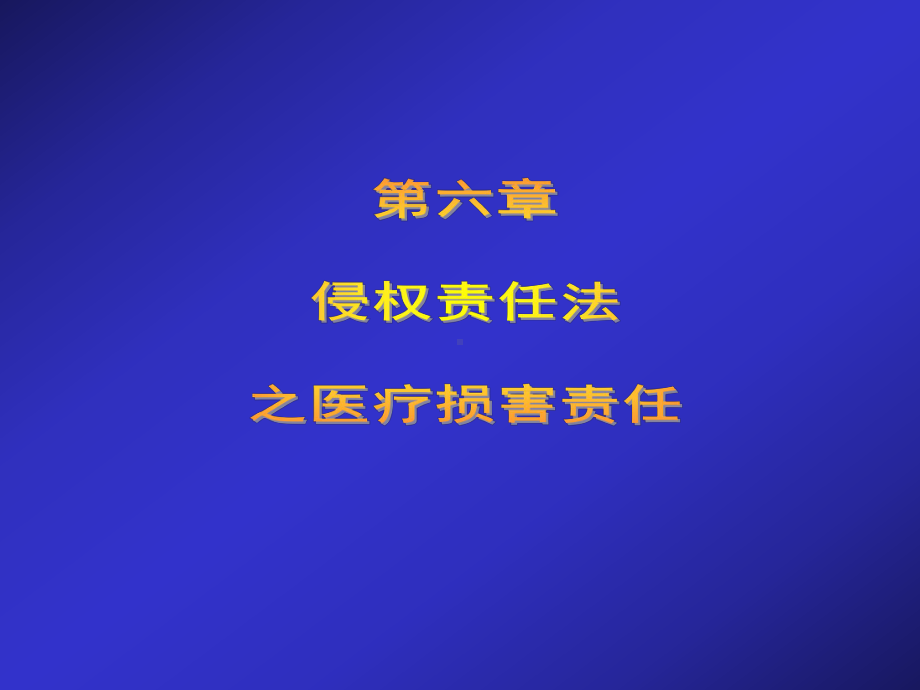 第六章侵权责任法医疗损害责任分析课件.ppt_第1页