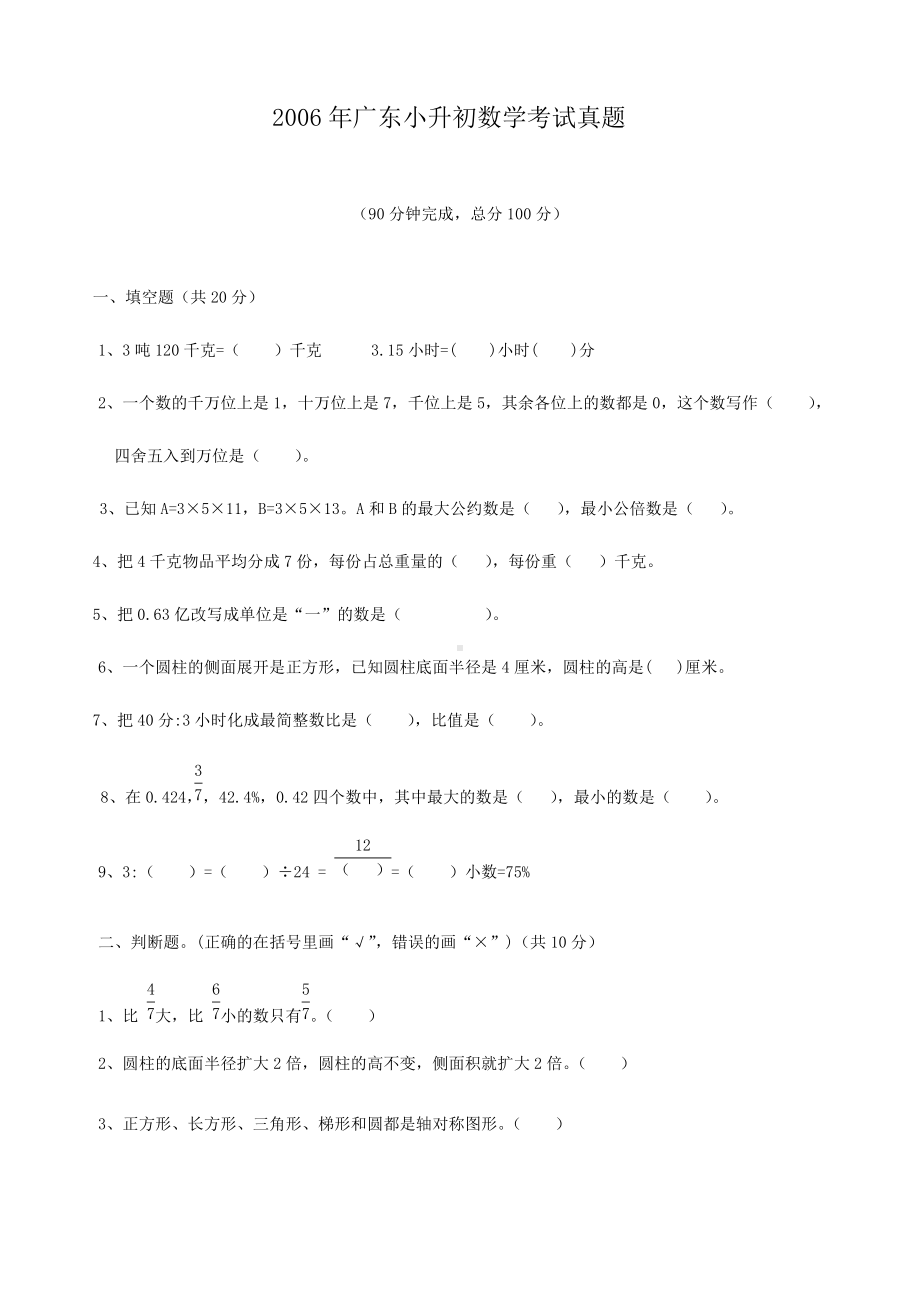 2006年广东小升初数学考试真题.doc_第1页