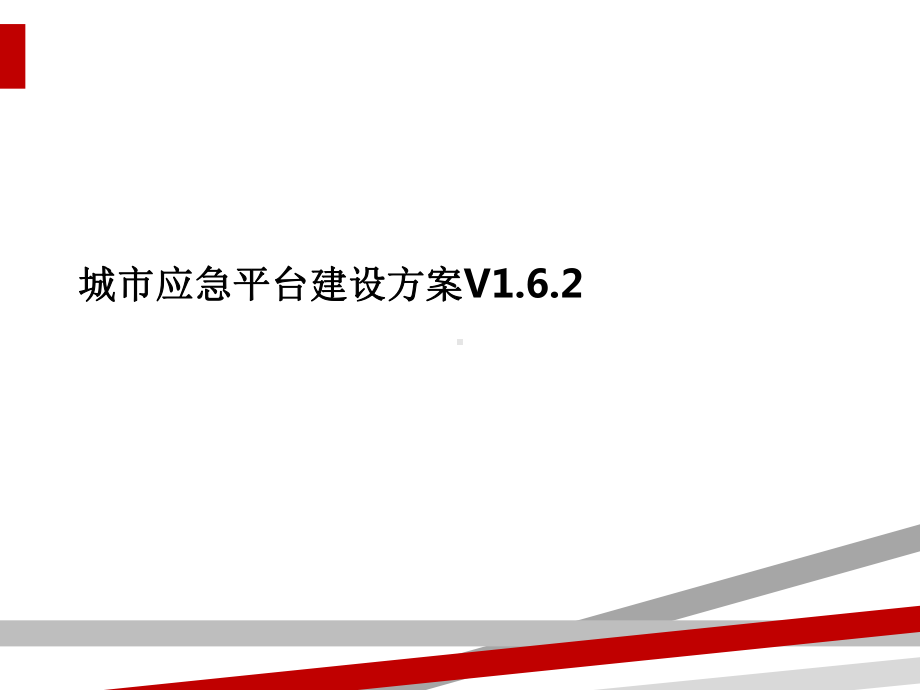 城市应急平台建设方案V1.6.2课件.ppt_第1页